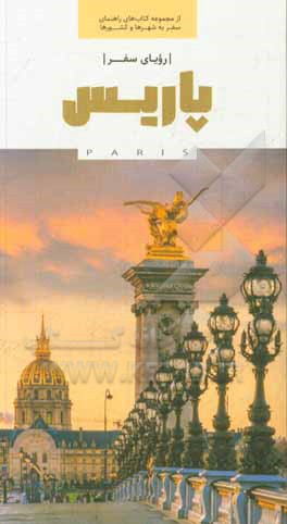 کتاب رویای سفر پاریس اثر سارا اسدی