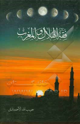 کتاب فقه الهلال و المغرب اثر حبیب‌الله احمدی