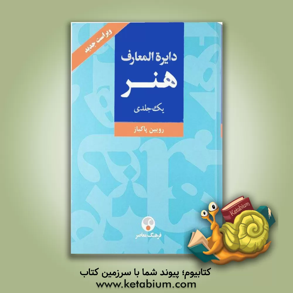 کتاب دایره المعارف هنر: نقاشی / پیکره سازی /  طراحی گرافیک / عکاسی / رسانه های نو / تصویرگری / چاپگری |اثر روئین پاکباز