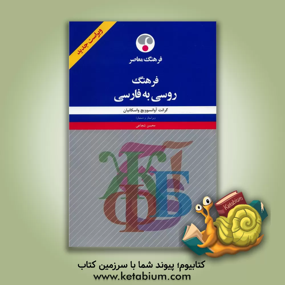 کتاب فرهنگ روسی به فارسی |اثر گرانت آوانسوویچ واسکانیان