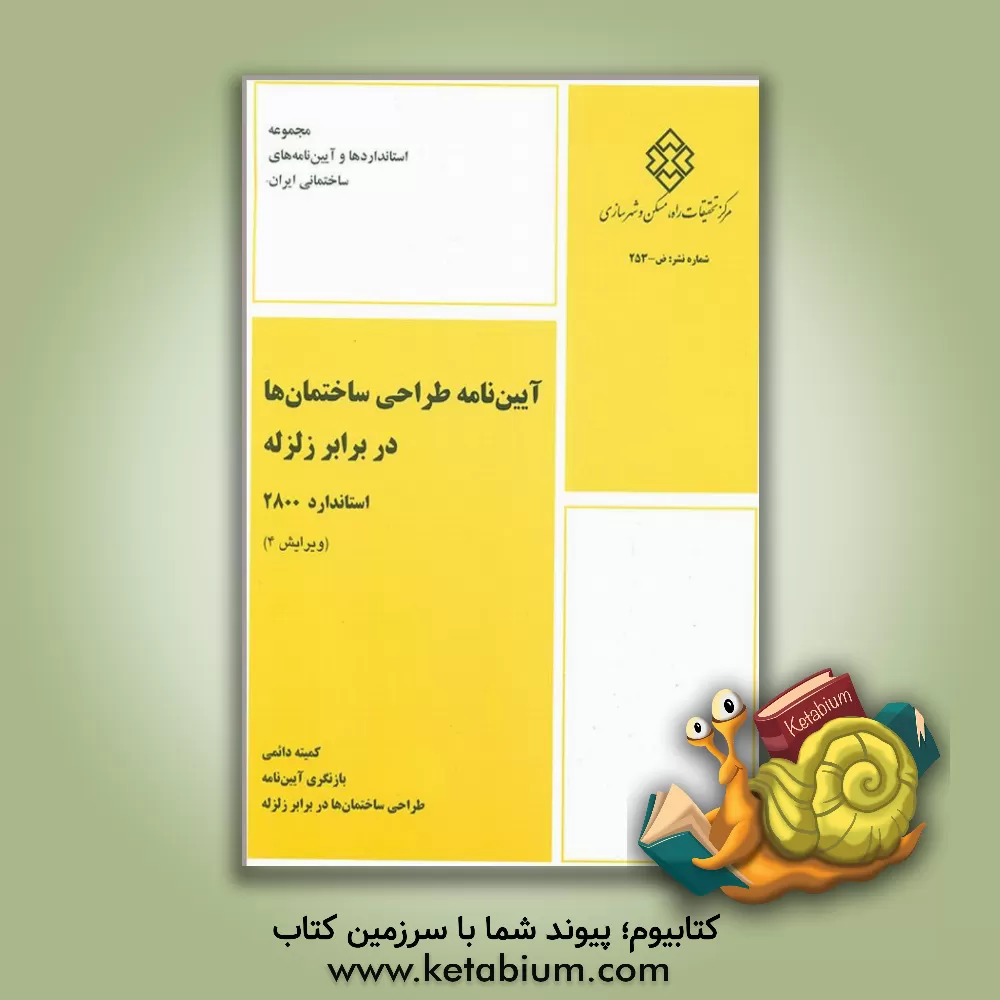 کتاب آئین نامه طراحی ساختمانها در برابر زلزله استاندارد 2800