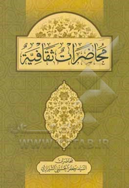 کتاب محاضرات ثقافیه اثر سیدجعفر حسینی‌شیرازی