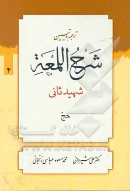 کتاب شرح لمعه: کتاب حج اثر علی شیروانی