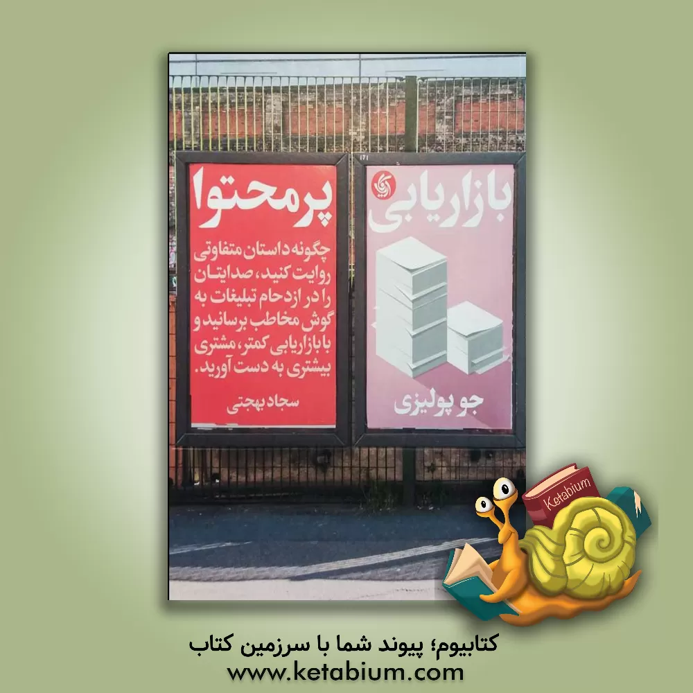 کتاب بازاریابی پرمحتوا: چگونه داستان متفاوتی روایت کنید، صدایتان را در ازدحام تبلیغات به گوش مخاطب برسانید... اثر جو پولیستی