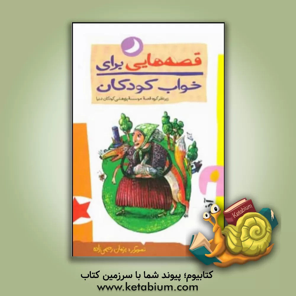 کتاب قصه هایی برای خواب کودکان: آذرماه اثر پژمان رحیمی‌زاده