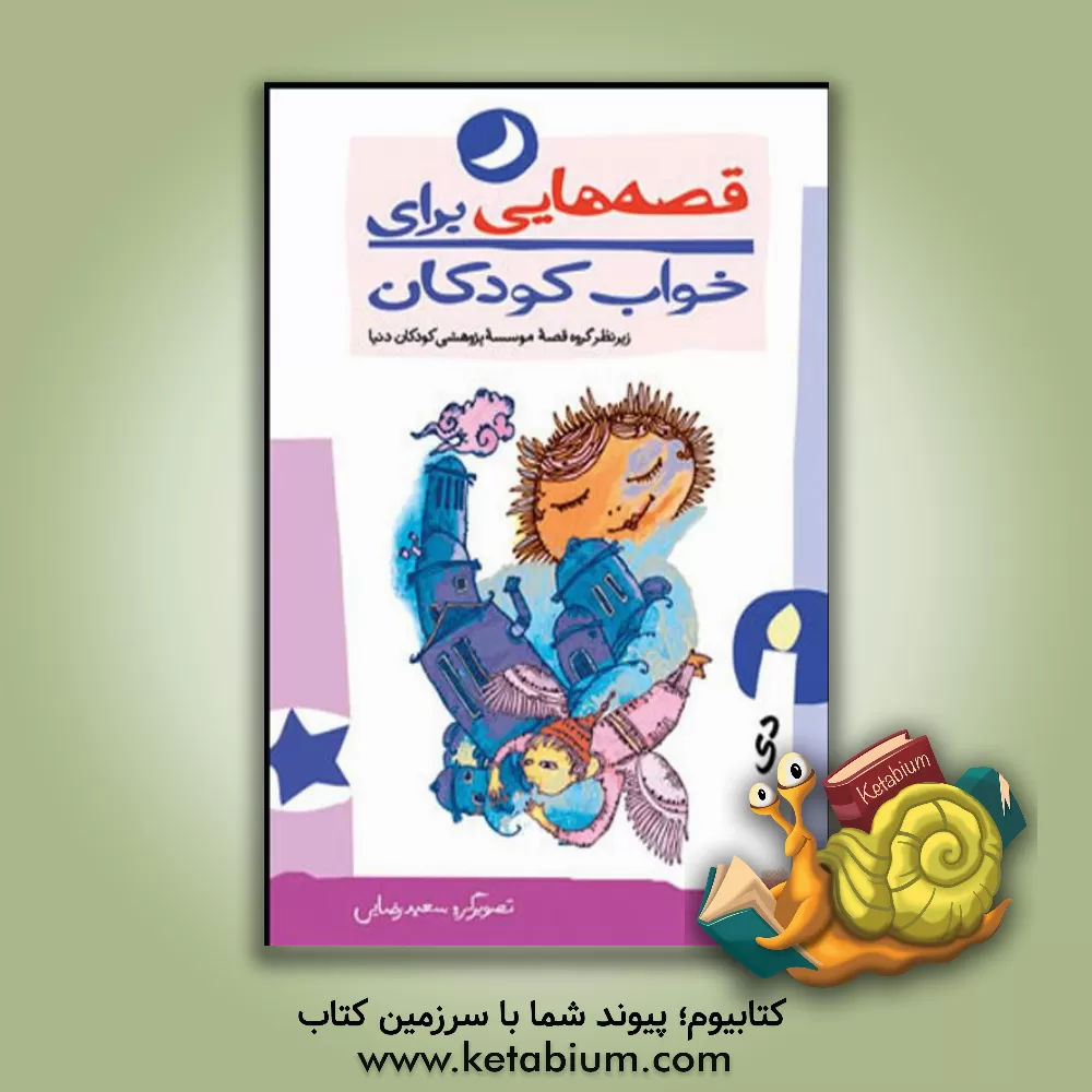 کتاب قصه هایی برای خواب کودکان: دی  ماه اثر علی نامور