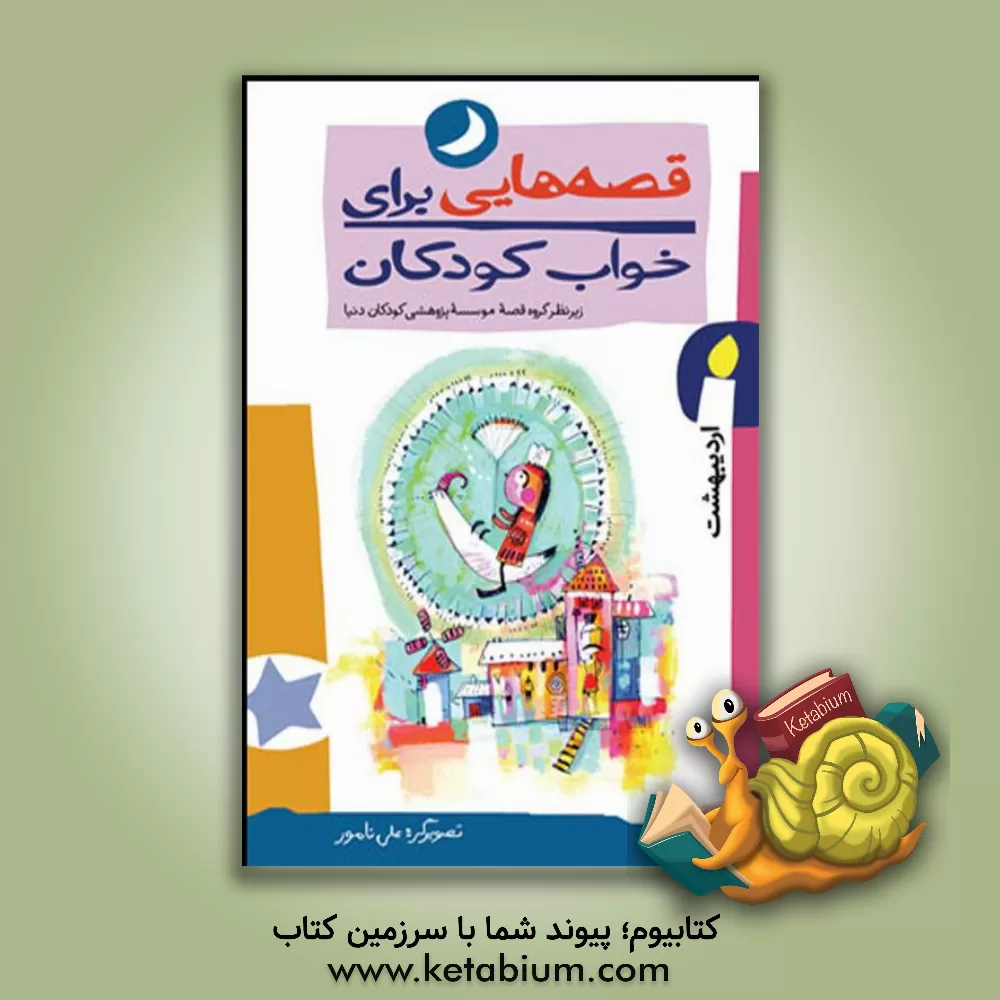 کتاب قصه هایی برای خواب کودکان: اردیبهشت ماه اثر علی نامور