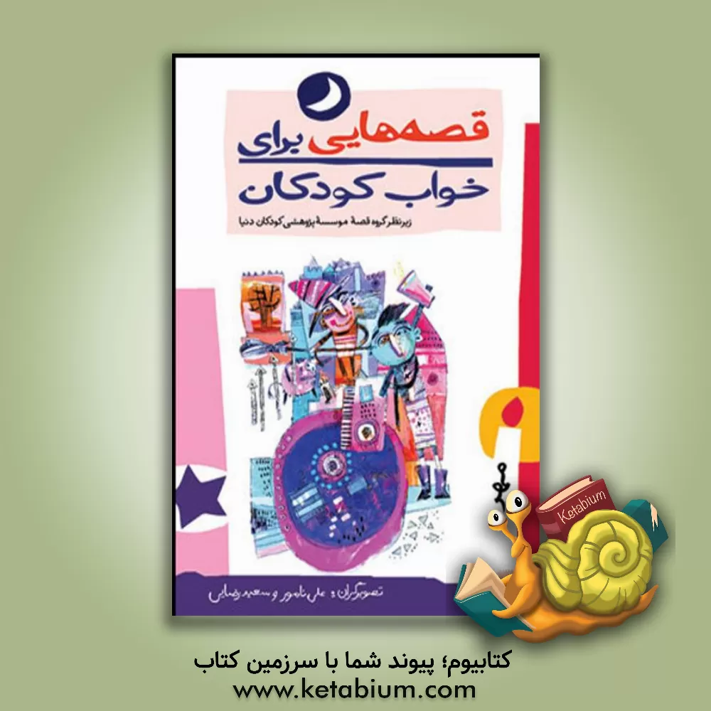 کتاب قصه هایی برای خواب کودکان: مهر ماه اثر علی نامور