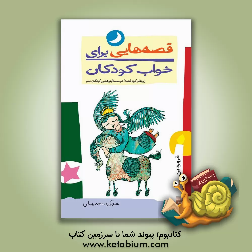 کتاب قصه هایی برای خواب کودکان: فروردین ماه اثر ناصر یوسفی