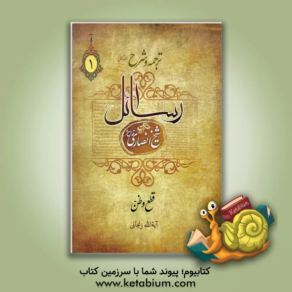 کتاب فرائد الاصول: قطع و ظن اثر مرتضی‌بن‌محمدامین انصاری