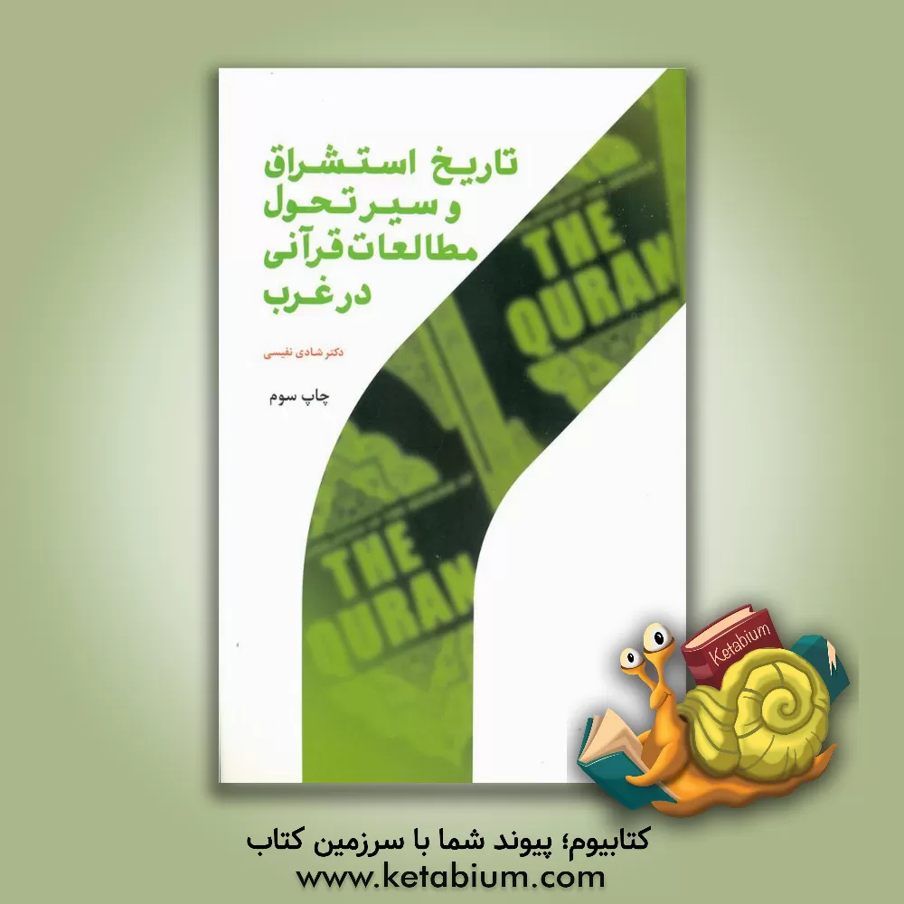 کتاب تاریخ استشراق و سیر تحول مطالعات قرآنی در غرب |اثر شادی نفیسی
