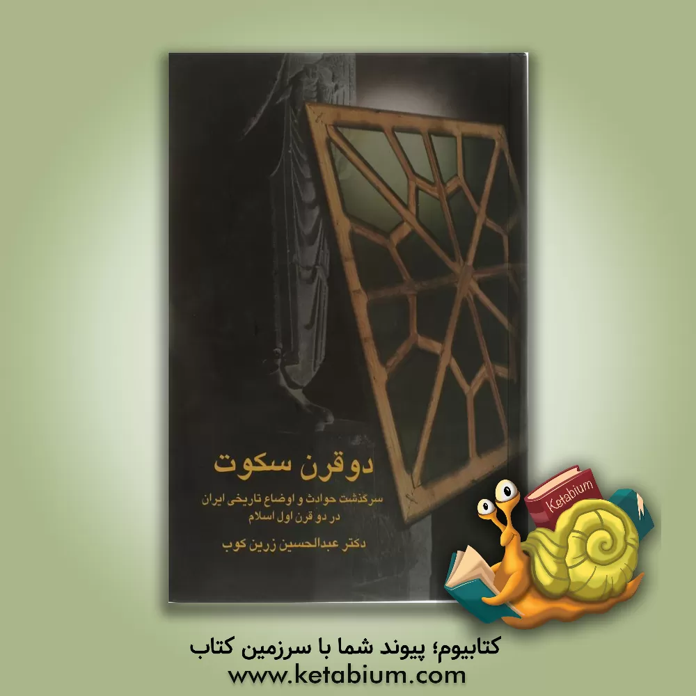 کتاب دو قرن سکوت: سرگذشت حوادث و اوضاع تاریخی در دو قرن اول اسلام |اثر عبدالحسین زرین کوب
