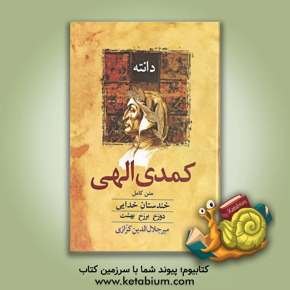 کتاب کمدی الهی (خندستان خدایی): متن کامل دوزخ - برزخ - بهشت |اثر دانته آلیگیری