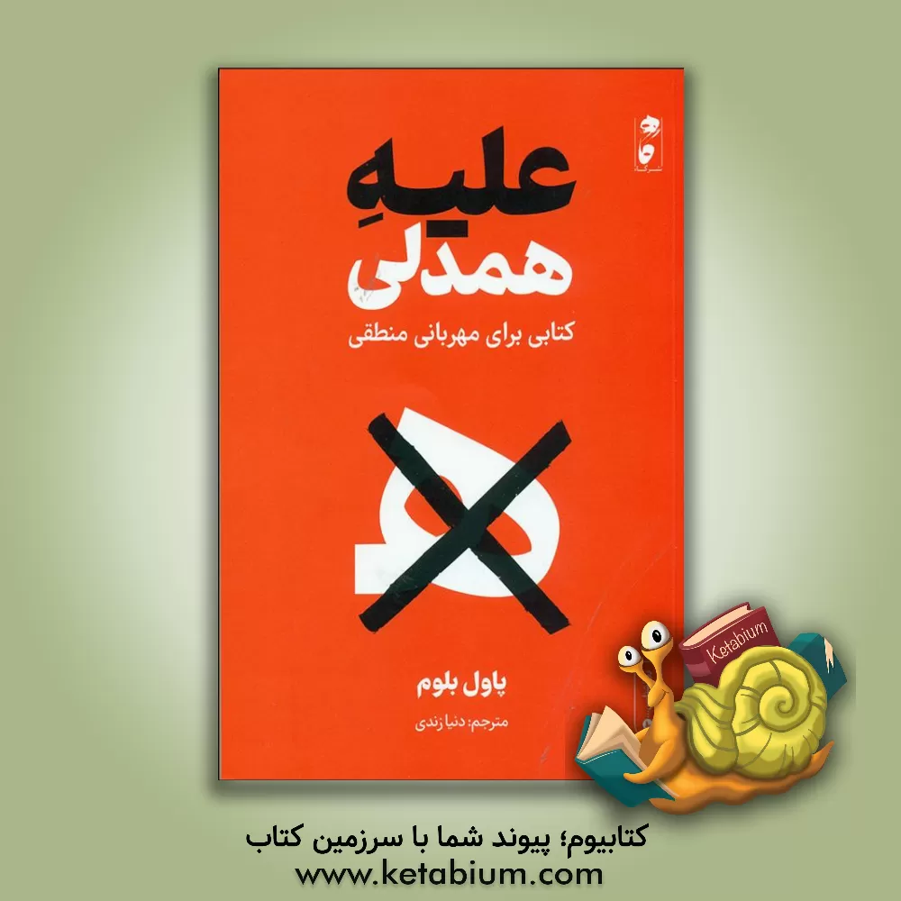 کتاب علیه همدلی: کتابی برای مهربانی منطقی اثر پل بلوم