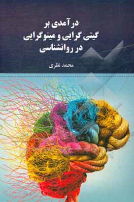 کتاب درآمدی بر گیتی گرایی و مینوگرایی در روان شناسی اثر محمد نظری