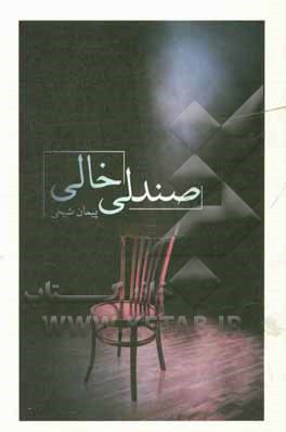 کتاب صندلی خالی: گفت و گو با نه هنرمند فقید تئاتر، سینما و تلویزیون اثر پیمان شیخی