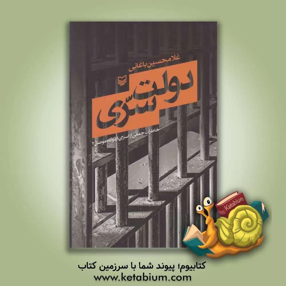 کتاب دولت سری: خاطرات جمعی از اسرای اردوگاه موصل 2 اثر سپیده شاهی