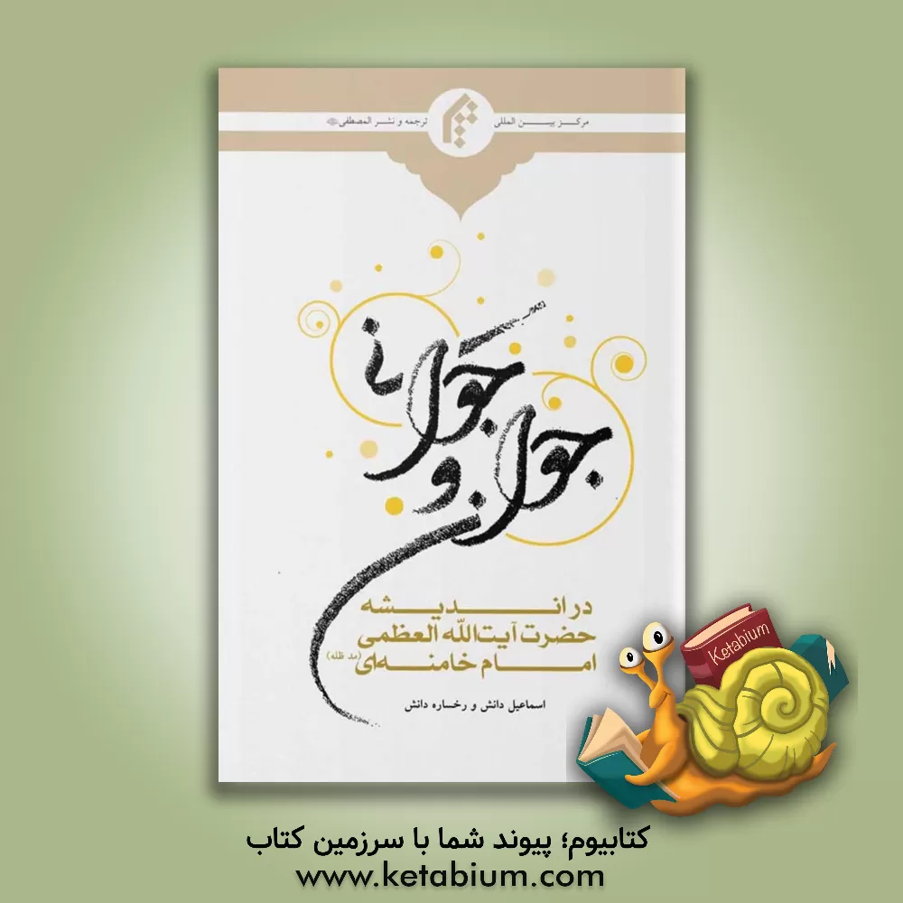 کتاب جوان و جوانی در اندیشه حضرت آیت‌الله‌العظمی امام خامنه‌ای (مد ظله) اثر اسماعیل دانش