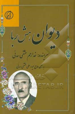 کتاب دیوان هش ربا اثر خدارحم عشقی‌سدئی