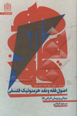 کتاب اصول فقه و نقد هرمنوتیک فلسفی: مبانی و پیش فرض ها اثر مسعود فیاضی