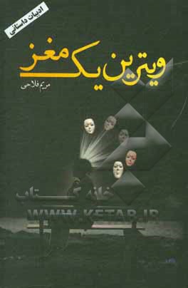 کتاب ویترین یک مغز اثر مریم فلاحی