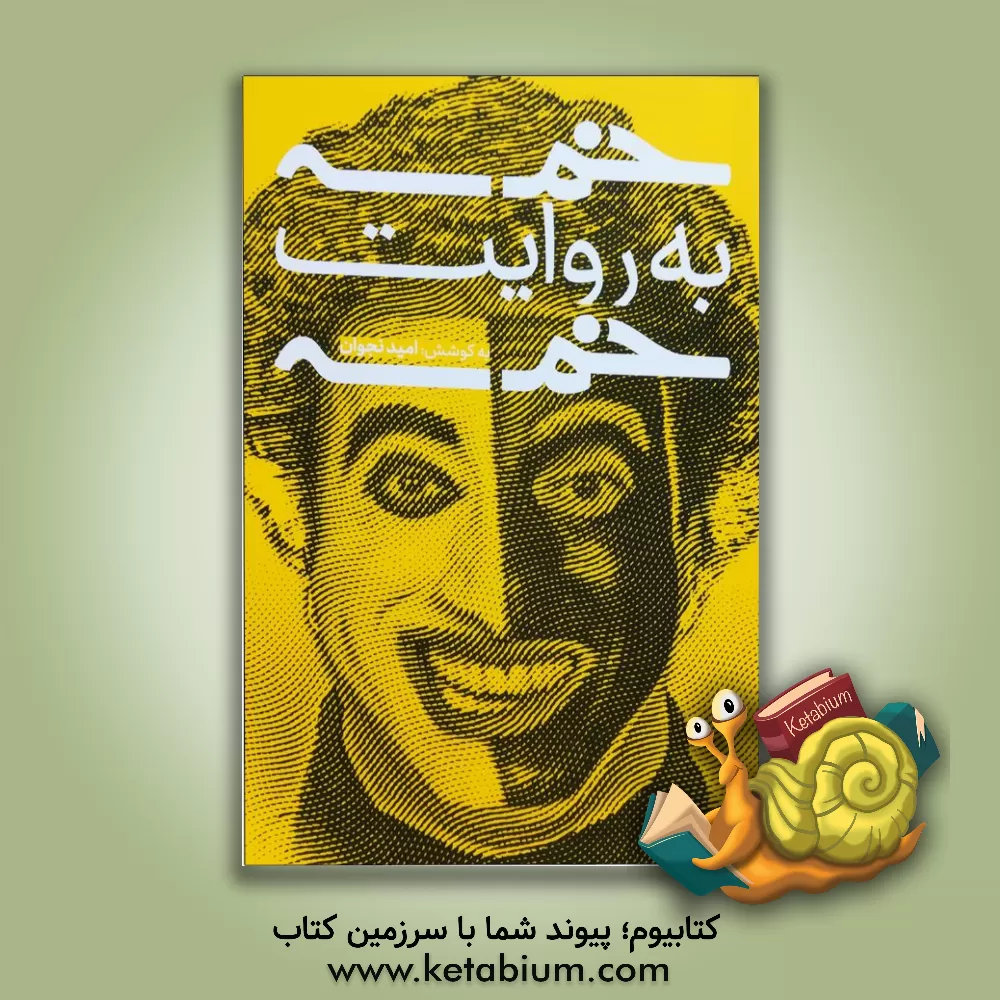 کتاب خمسه به روایت خمسه اثر امید نجوان