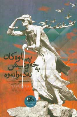 کتاب پیاوه کان به خه ونیش نه گه رانه وه اثر محمود نجم‌الدین
