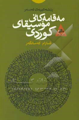کتاب مه قامه کانی موسیقای کوردی اثر شهرام محمدی