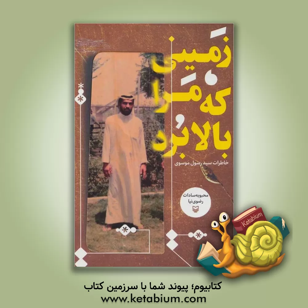 کتاب زمینی که مرا بالا برد اثر سیدرسول موسوی