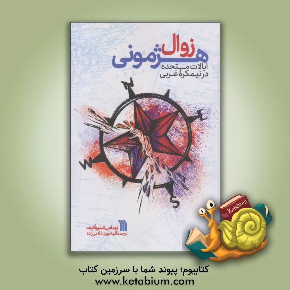 کتاب زوال هژمونی ایالات متحده در نیمکره غربی اثر توماس‌اندرو اکیف