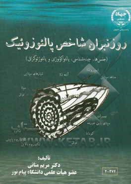 کتاب روزنبران شاخص پالئوزوئیک (جنس های شاخص، چینه شناسی، پالئواکولوژی و پالئوژئوگرافی) |اثر مریم منانی