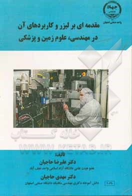 کتاب مقدمه ای بر لیزر و کاربردهای آن در مهندسی، علوم زمین و پزشکی اثر علیرضا حاجیان