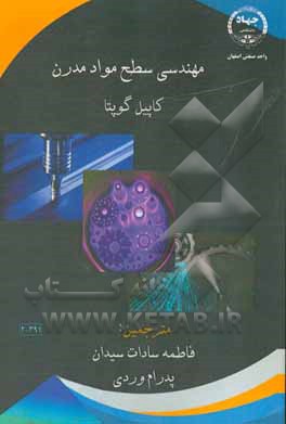 کتاب مهندسی سطح مواد مدرن اثر کاپیل گوپتا