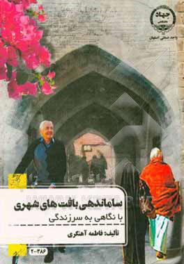 کتاب ساماندهی بافت های شهری: با نگاهی به سرزندگی اثر فاطمه آهنگری