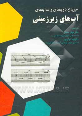 کتاب جریان دوبعدی و سه بعدی آب های زیرزمینی اثر وتر زیل