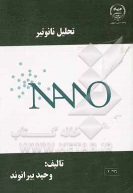 کتاب تحلیل نانوتیر اثر وحید بیرانوند