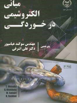 کتاب مبانی الکتروشیمی در خوردگی |اثر توشیاکی اوتسوکا