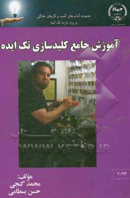 کتاب آموزش جامع کلیدسازی تک ایده |اثر محمد گنجی
