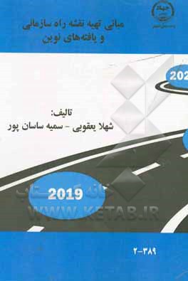 کتاب مبانی تهیه نقشه راه سازمانی و یافته های نوین اثر شهلا یعقوبی