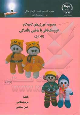کتاب مجموعه آموزش های گام به گام عروسک بافی با ماشین بافندگی: گام اول اثر مریم بسطامی