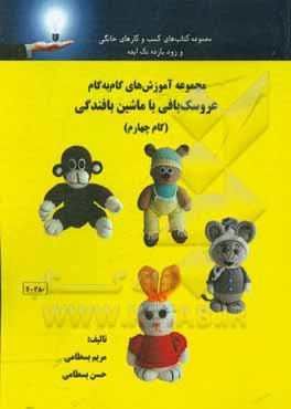 کتاب مجموعه آموزش های گام به گام عروسک بافی با ماشین بافندگی: گام چهارم اثر مریم بسطامی