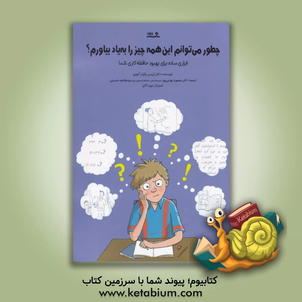 کتاب چطور می توانم این همه چیز را به یاد بیاورم؟ ابزاری ساده برای بهبود حافظه کاری شما اثر تریسی‌پکیام الووی