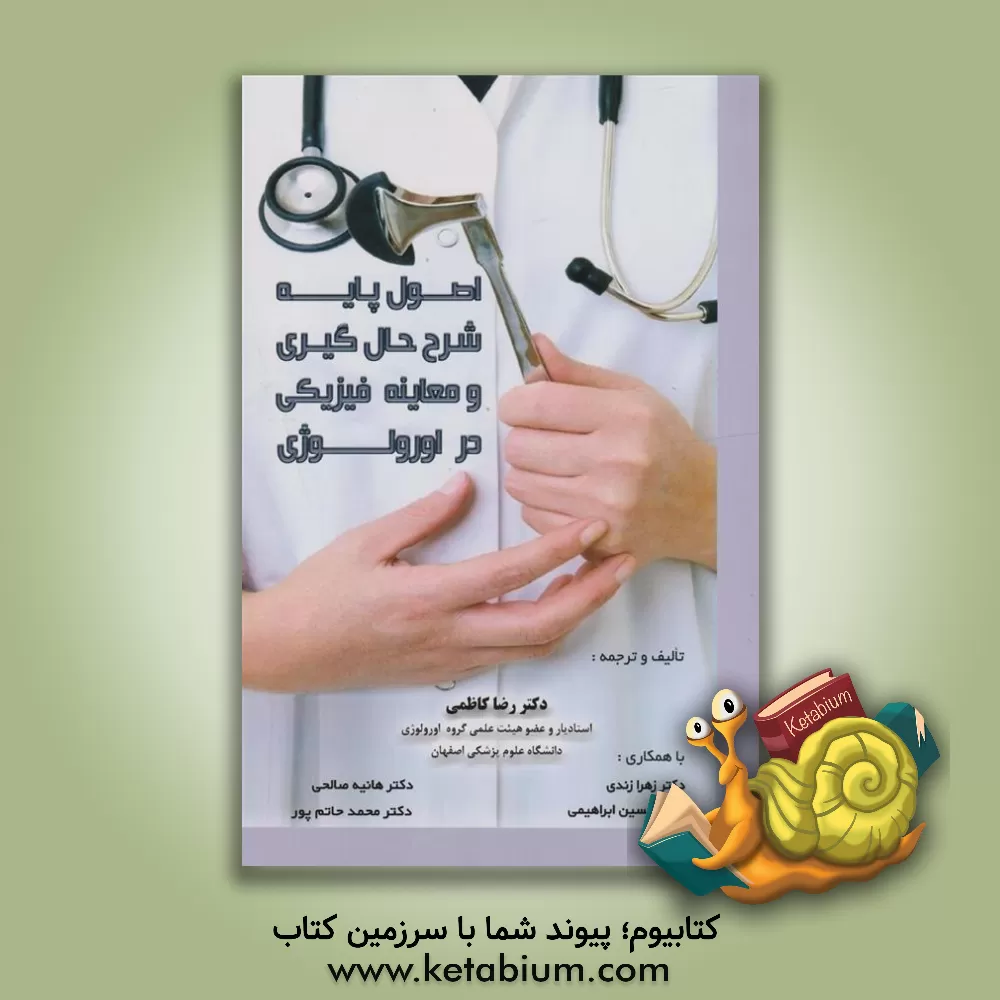 کتاب اصول پایه شرح حال گیری و معاینه فیزیکی در اورولوژی اثر رضا کاظمی
