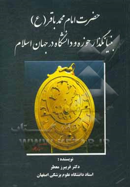 کتاب حضرت امام محمدباقر (ع) بنیان گذار حوزه و دانشگاه در جهان اسلام اثر فریبرز معطر
