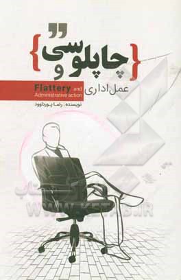 کتاب چاپلوسی و عمل اداری اثر رضا پورداوود