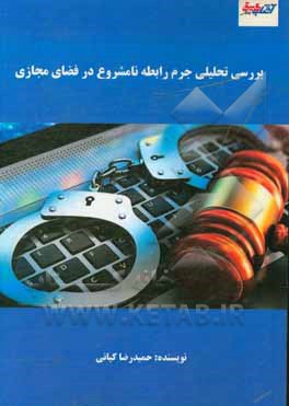 کتاب بررسی تحلیلی جرم رابطه نامشروع در فضای مجازی اثر حمیدرضا کیانی