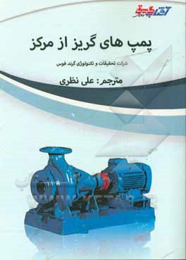 کتاب پمپ های گریز از مرکز اثر شرکت تحقیقات و تکنولوژی گرند فوس