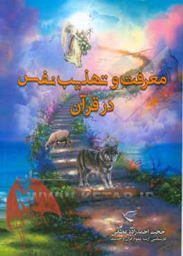 کتاب معرفت و تهذیب نفس در قرآن اثر حجت احمدزاده‌عطایی