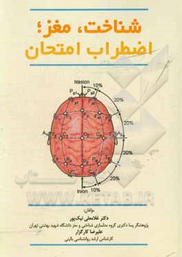 کتاب شناخت، مغز؛ اضطراب امتحان اثر غلامعلی نیکپور