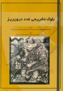 کتاب بلوک تشریحی غدد درون ریز اثر فرزانه چهل‌چراغی